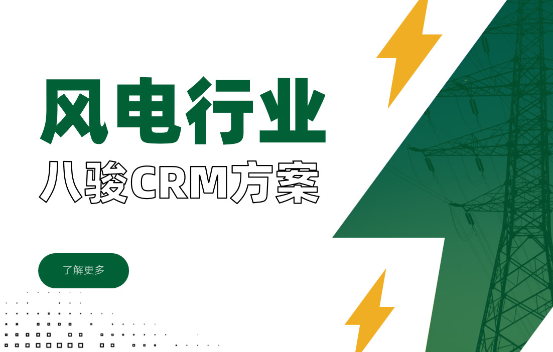 風電行業crm