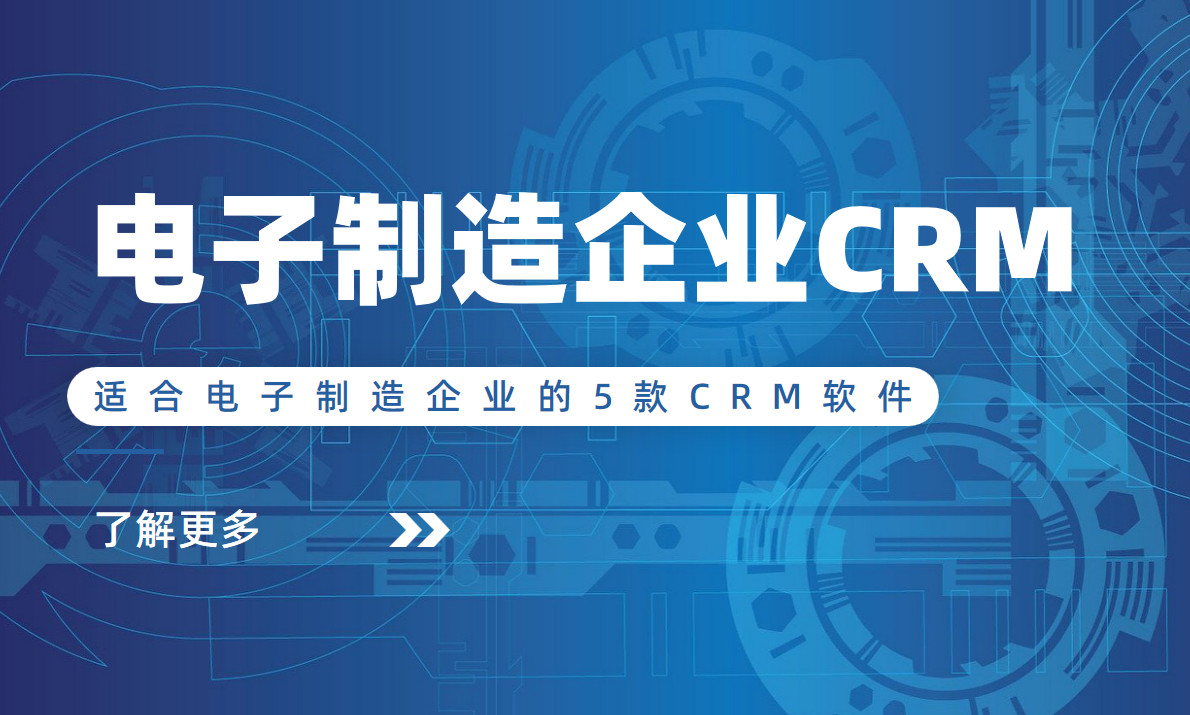 微電子CRM