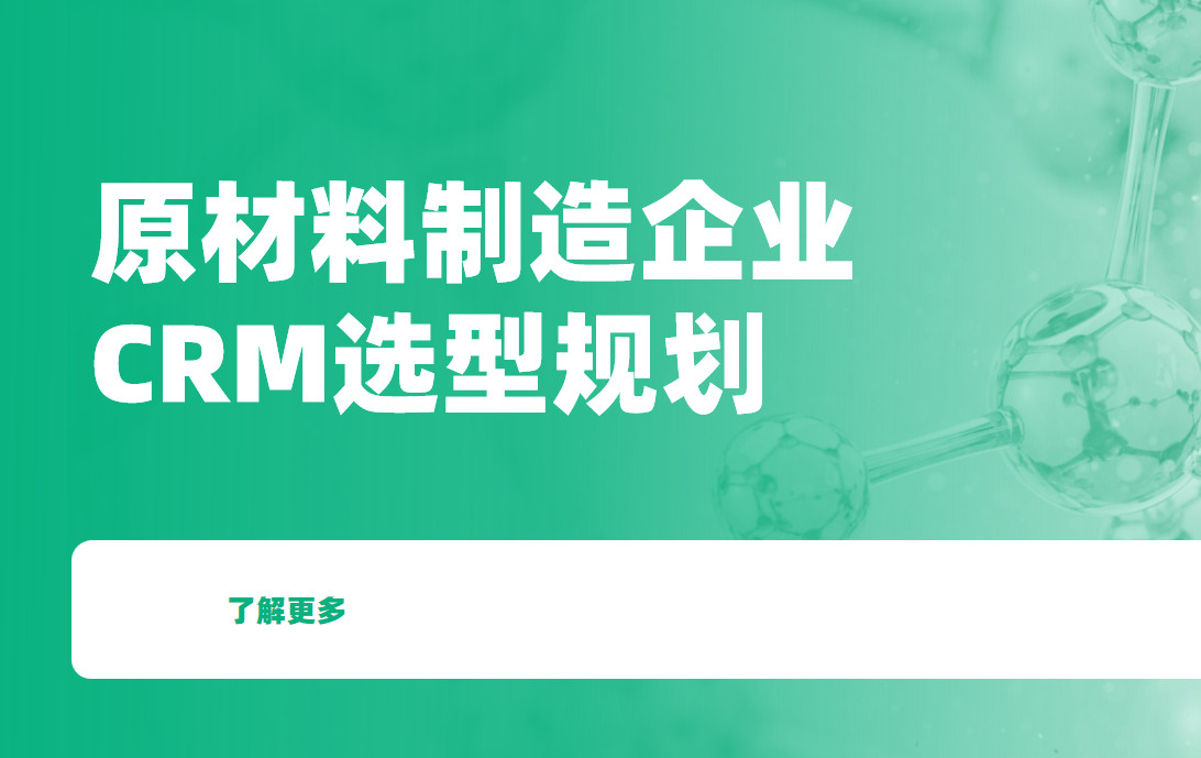 化學原料制造crm