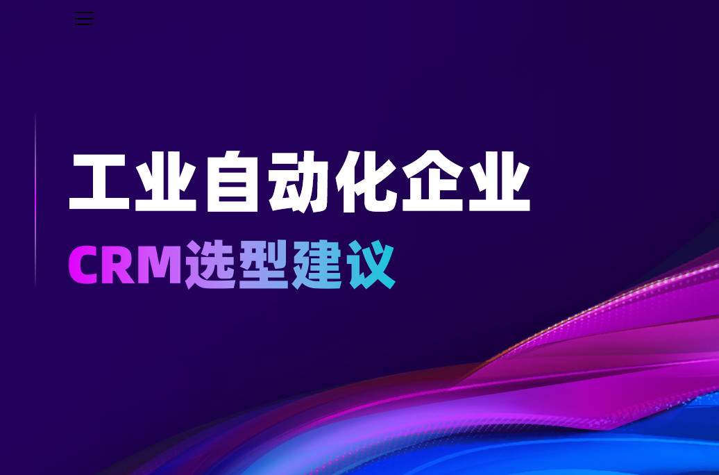 工業自動化企業CRM選型建議