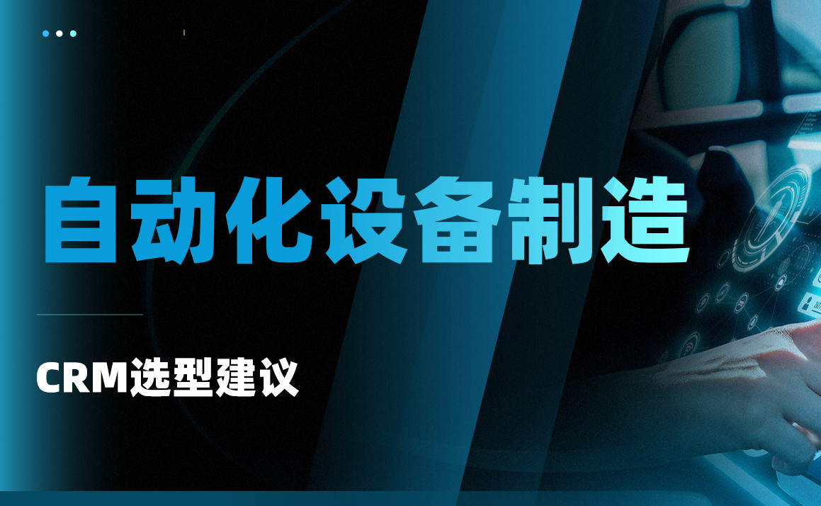 自動化設備制造CRM