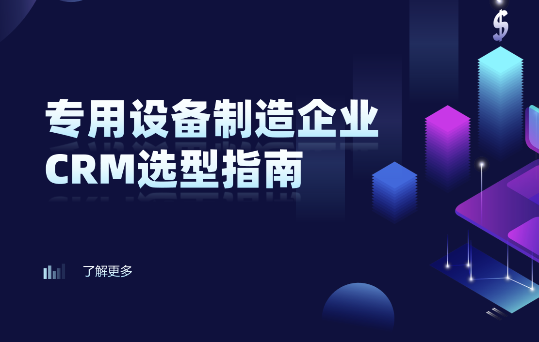 專用設備制造企業CRM選型