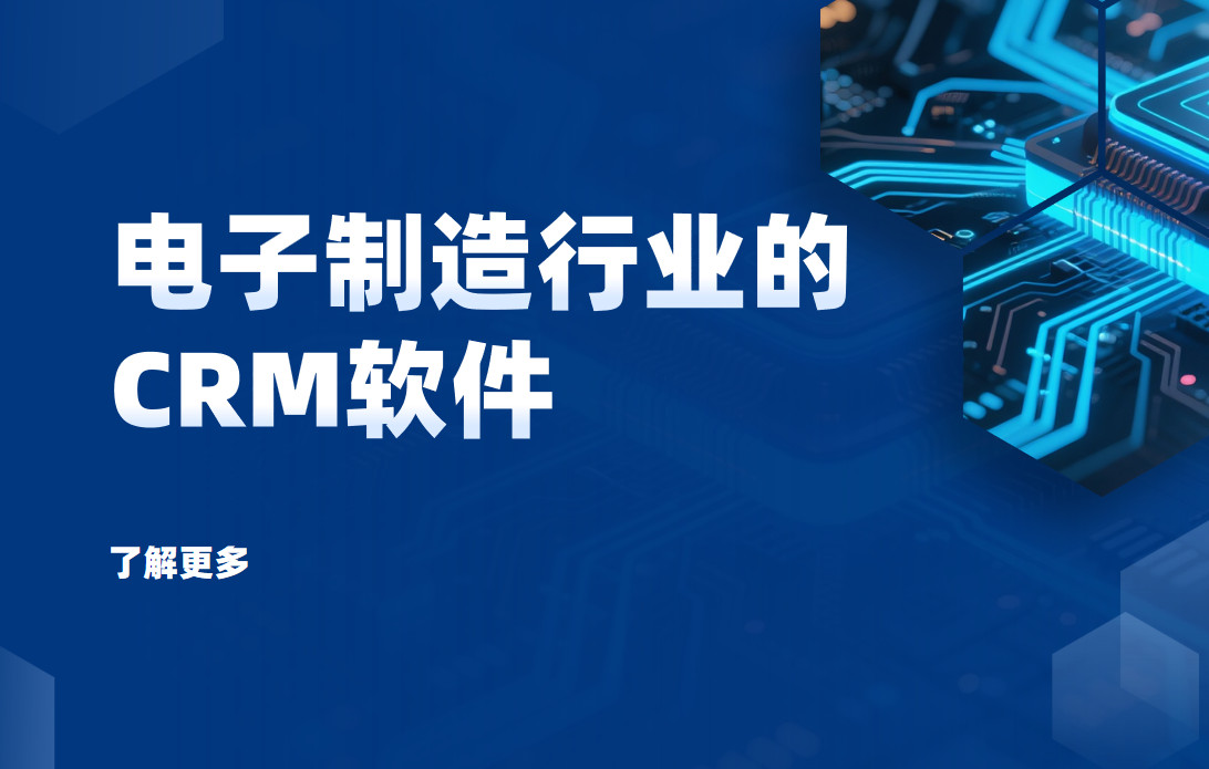 電子制造行業的CRM軟件