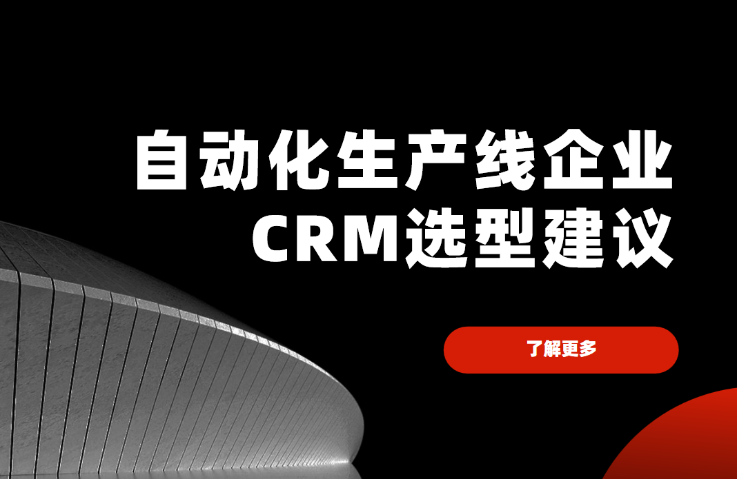 自動(dòng)化生產(chǎn)線企業(yè)CRM選型建議