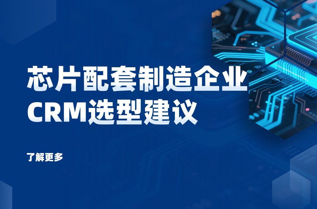 芯片配套制造企業CRM選型建議