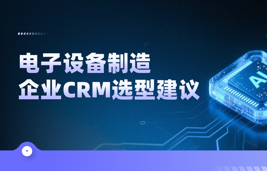 電子設備制造CRM