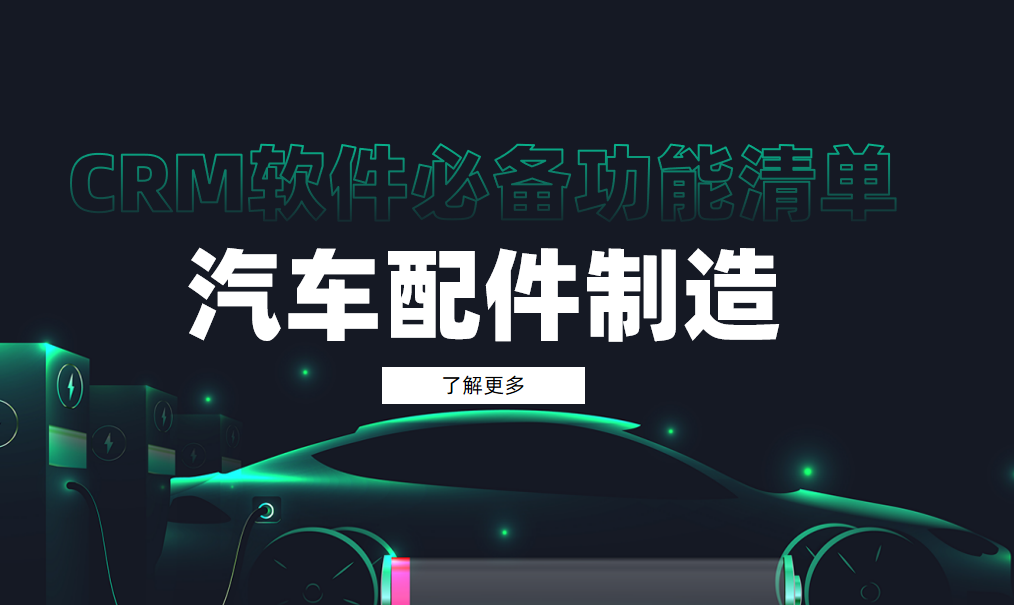 汽車配件制造CRM軟件必備功能清單