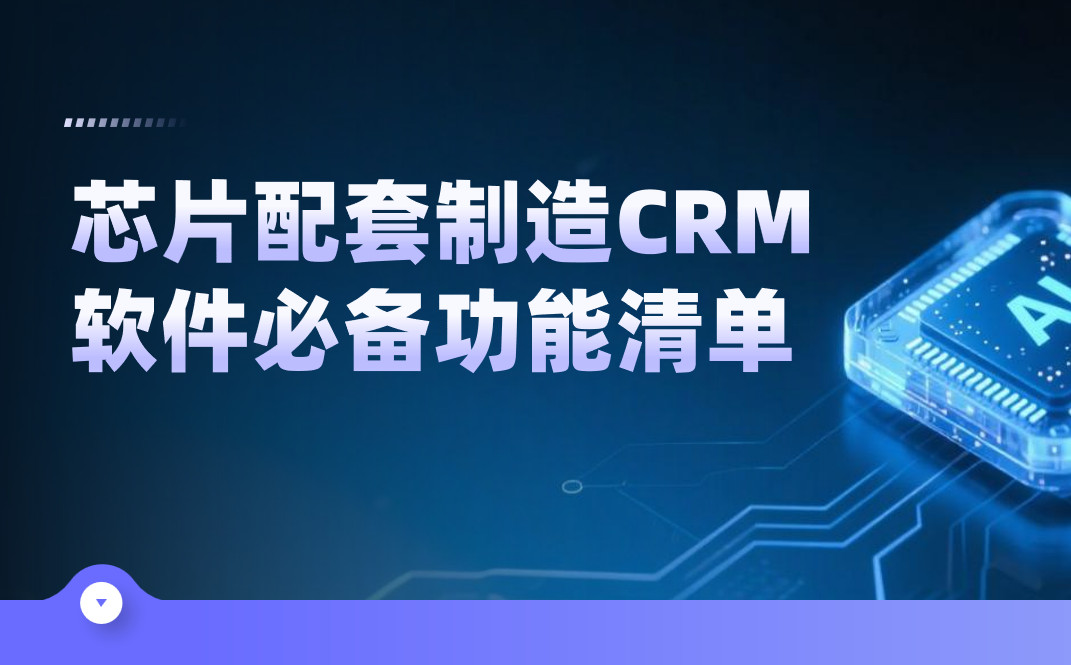 芯片配套制造CRM軟件必備功能清單