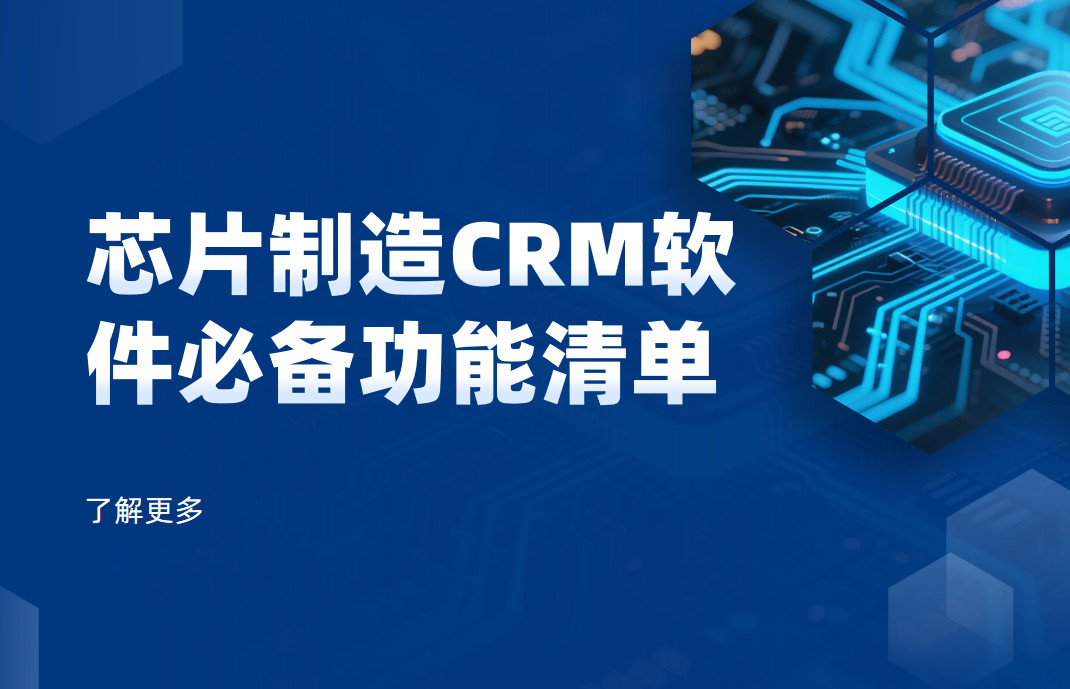 芯片制造CRM軟件必備功能清單