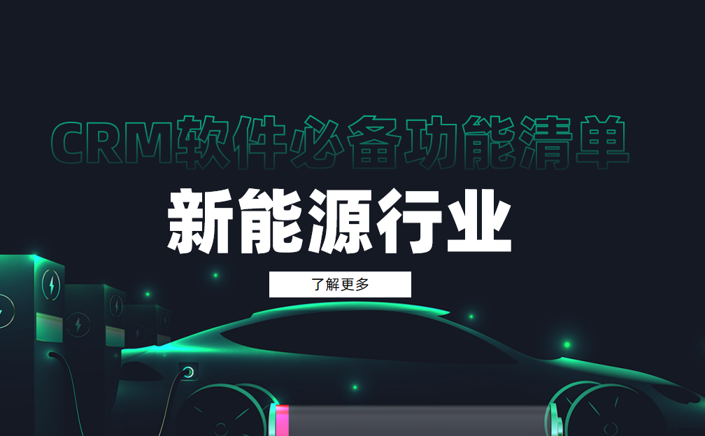 新能源CRM軟件必備功能清單