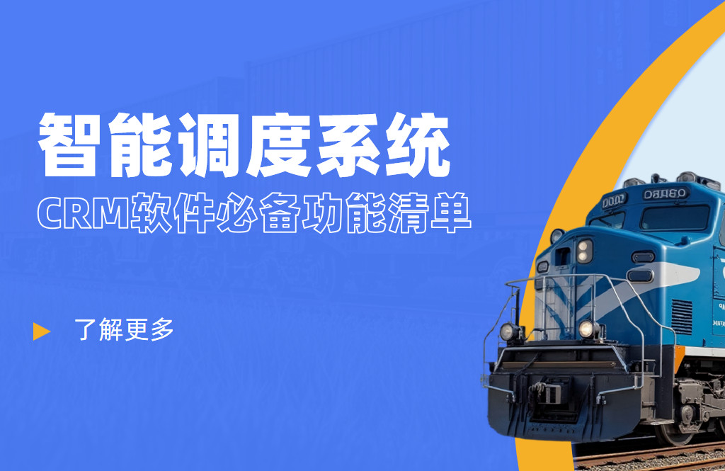 智能調度系統CRM軟件必備功能清單