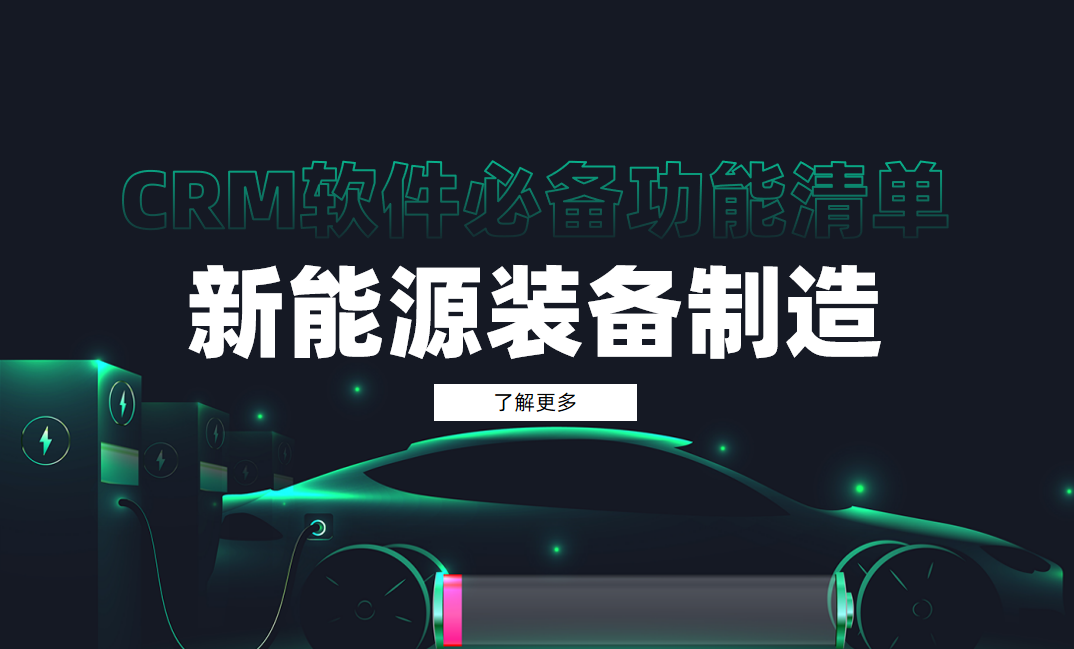 新能源裝備?制造CRM軟件必備功能清單