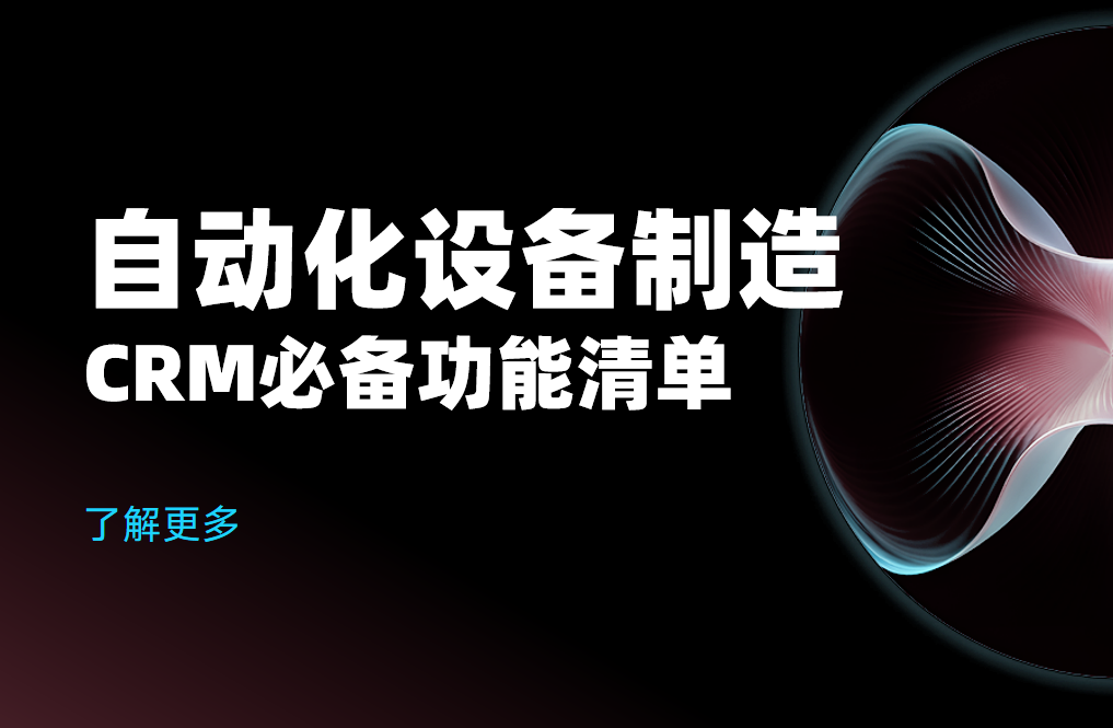 自動(dòng)化設(shè)備制造CRM軟件必備功能清單