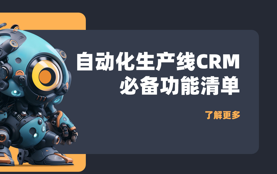 自動化生產線CRM軟件必備功能清單