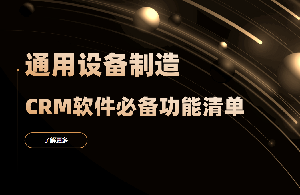通用設備制造CRM軟件必備功能清單