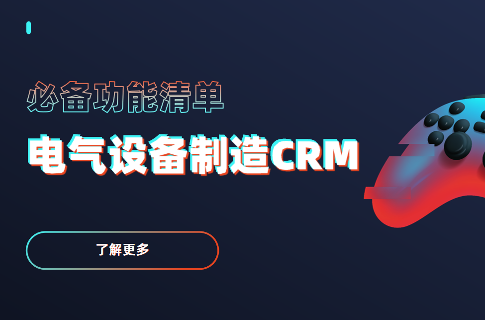 電氣設備制造CRM軟件必備功能清單