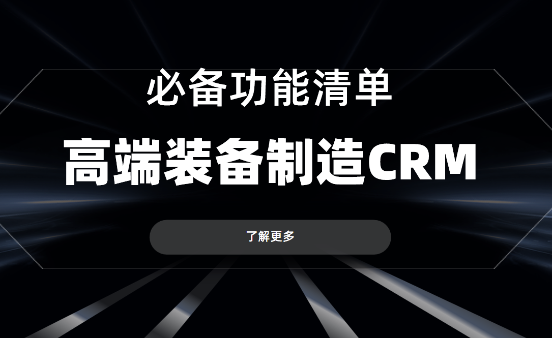 高端裝備制造CRM軟件必備功能清單