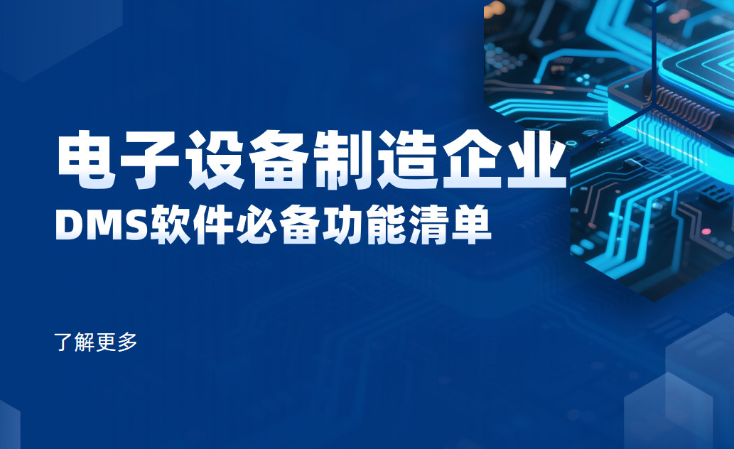 電子設備制造企業DMS渠道管理軟件必備功能清單