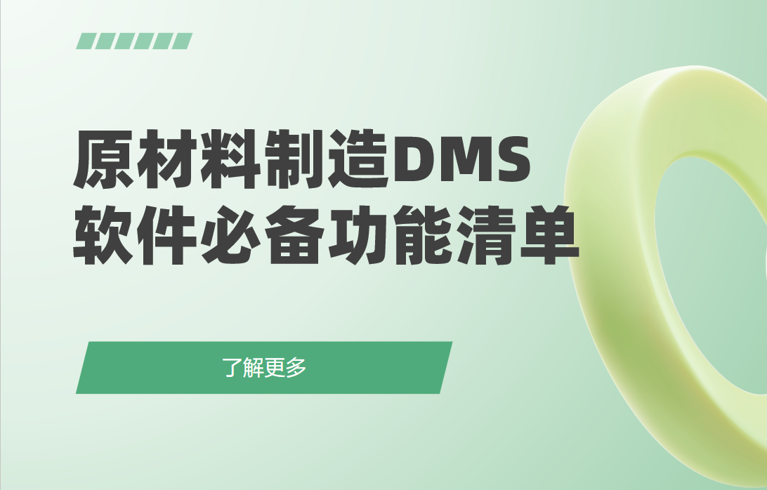原材料制造企業(yè)DMS渠道管理軟件必備功能清單