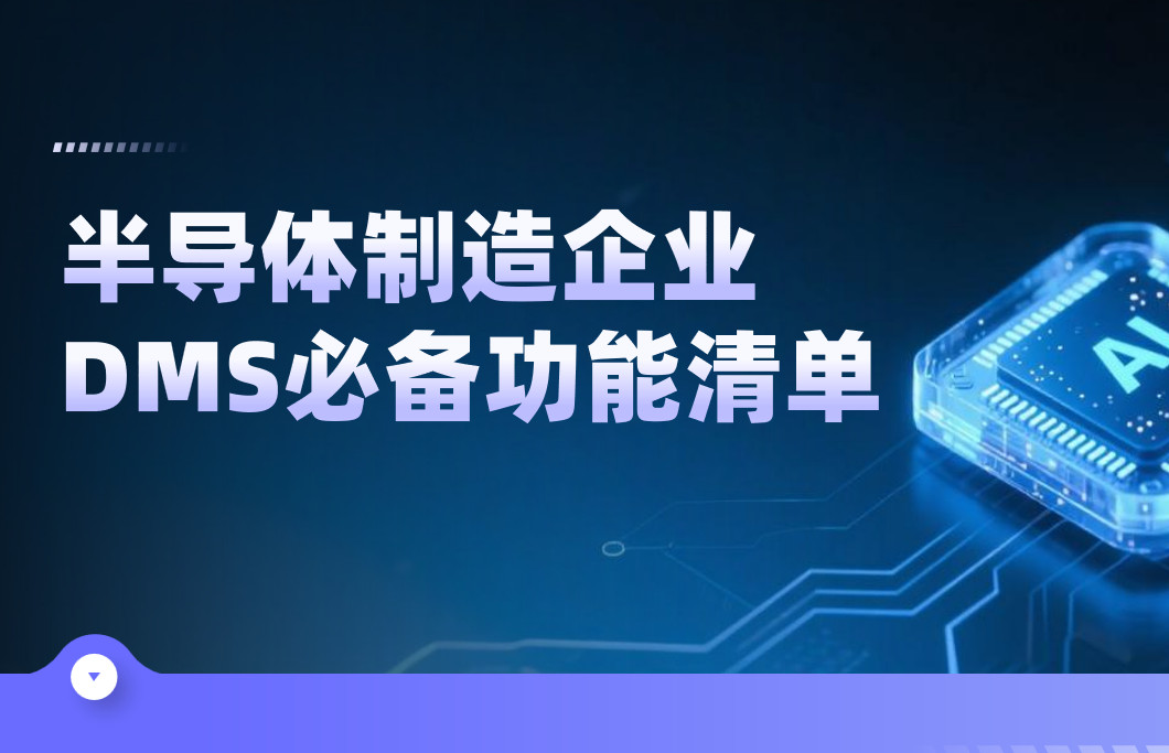 半導(dǎo)體制造企業(yè)DMS渠道管理軟件必備功能清單