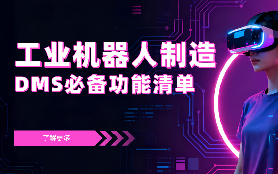 工業機器人制造企業DMS渠道管理軟件必備功能清單