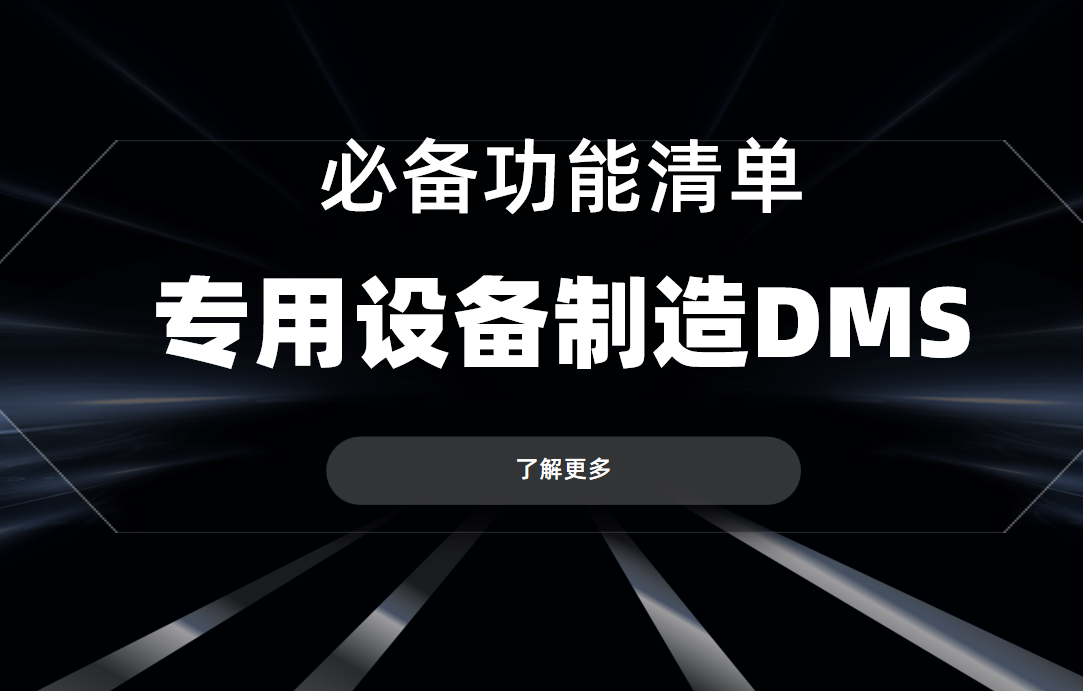 專用設(shè)備制造企業(yè)DMS渠道管理軟件必備功能清單
