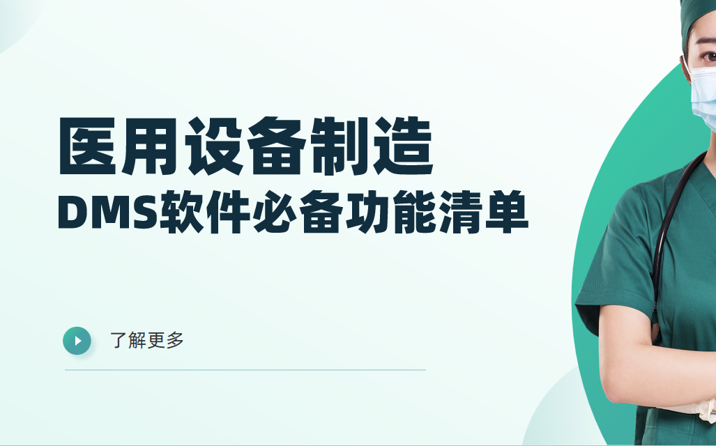 醫用設備制造企業DMS渠道管理軟件必備功能清單