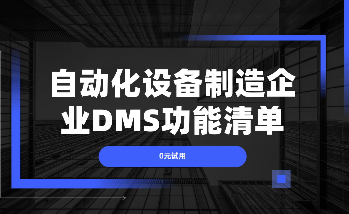 自動化設備制造企業DMS渠道管理軟件必備功能清單