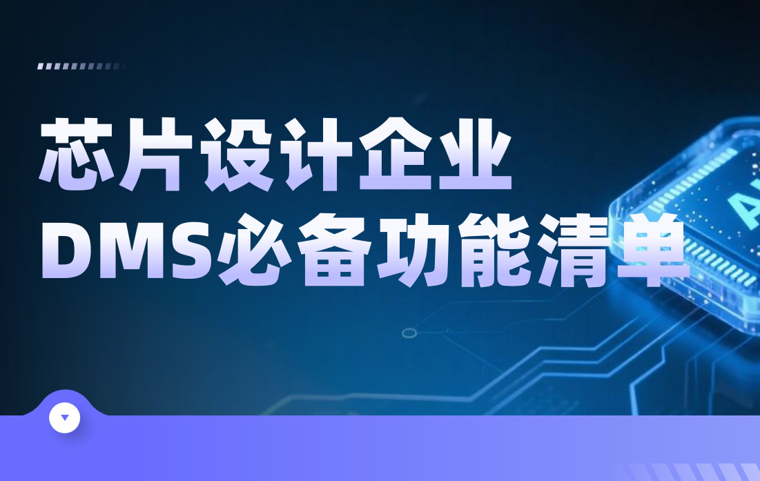 芯片設計企業DMS渠道管理軟件必備功能清單