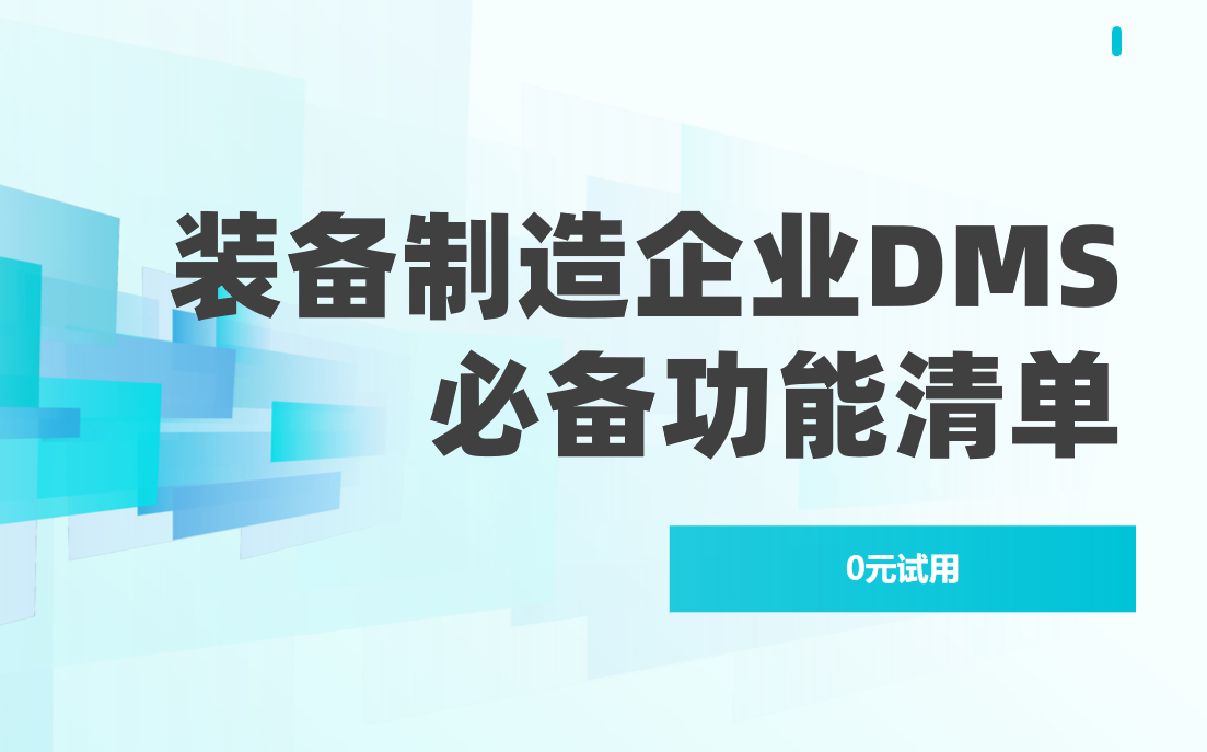 裝備制造企業DMS渠道管理軟件必備功能清單