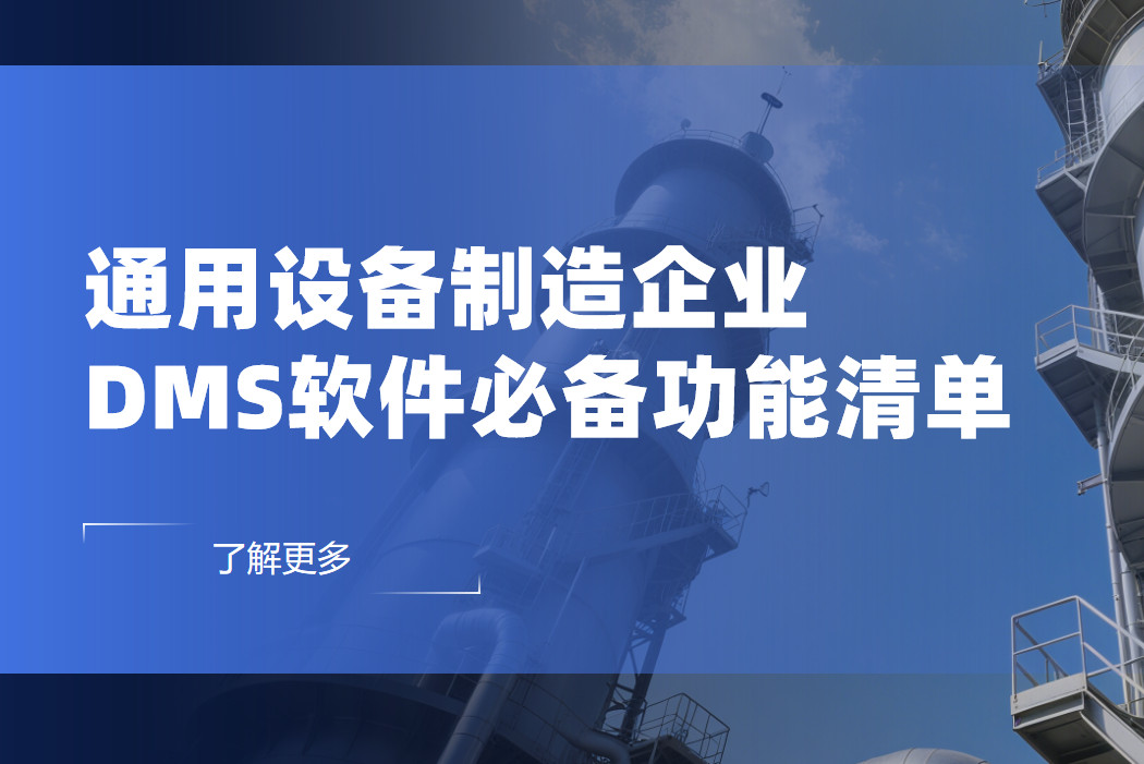 通用設備制造企業DMS渠道管理軟件必備功能清單
