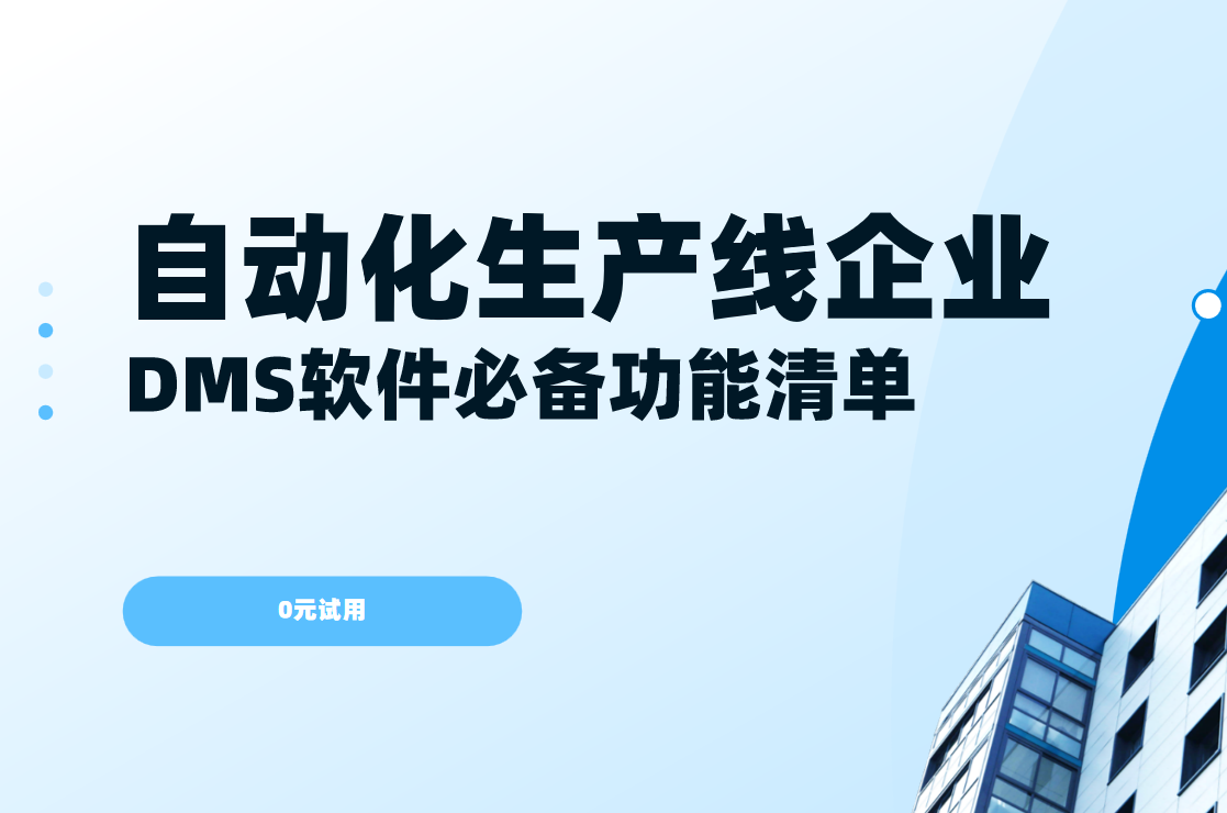 自動化生產(chǎn)線企業(yè)DMS渠道管理軟件必備功能清單