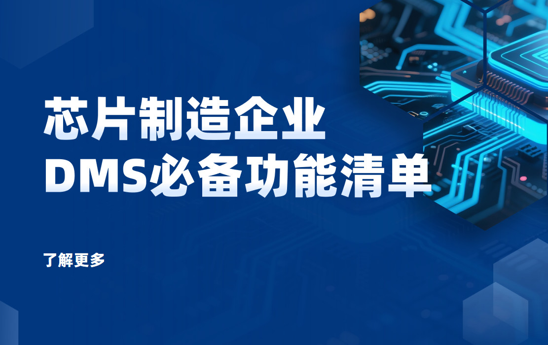 芯片制造企業DMS渠道管理軟件必備功能清單