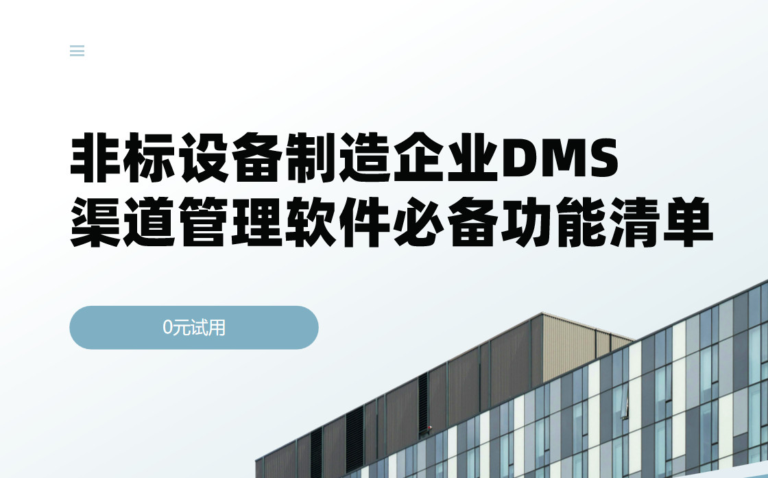 非標設備制造企業DMS渠道管理軟件必備功能清單