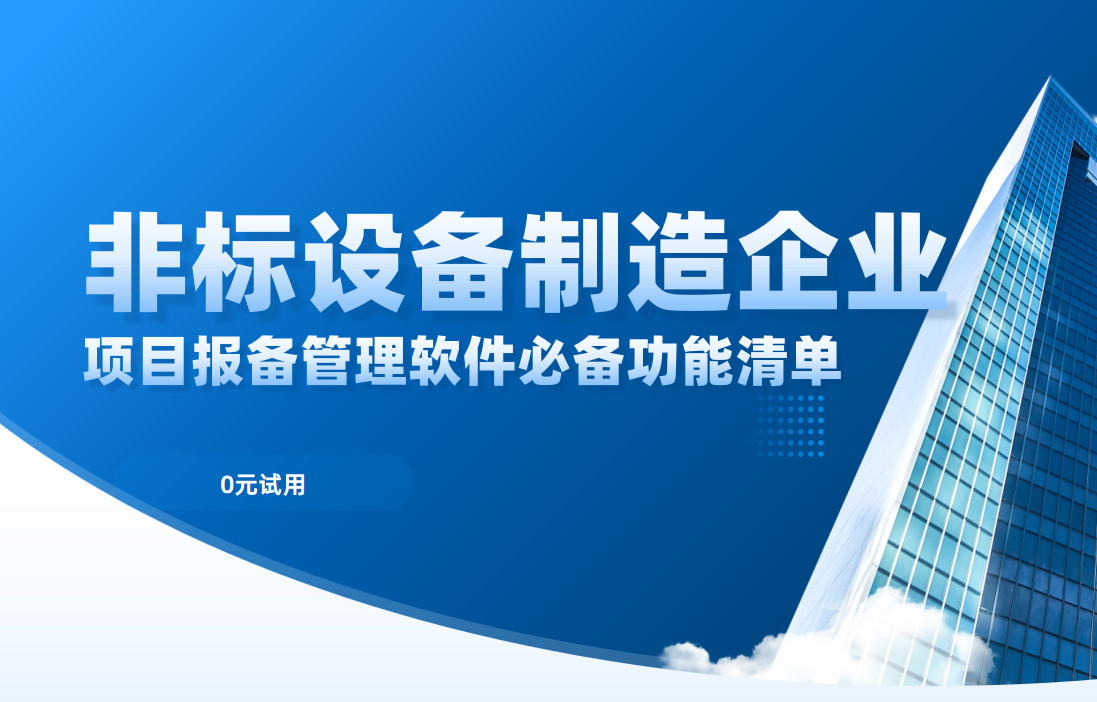 非標設備制造企業項目報備管理軟件必備功能清單