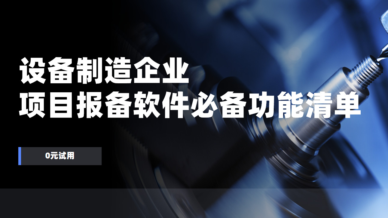設(shè)備制造企業(yè)項(xiàng)目報(bào)備管理軟件必備功能清單