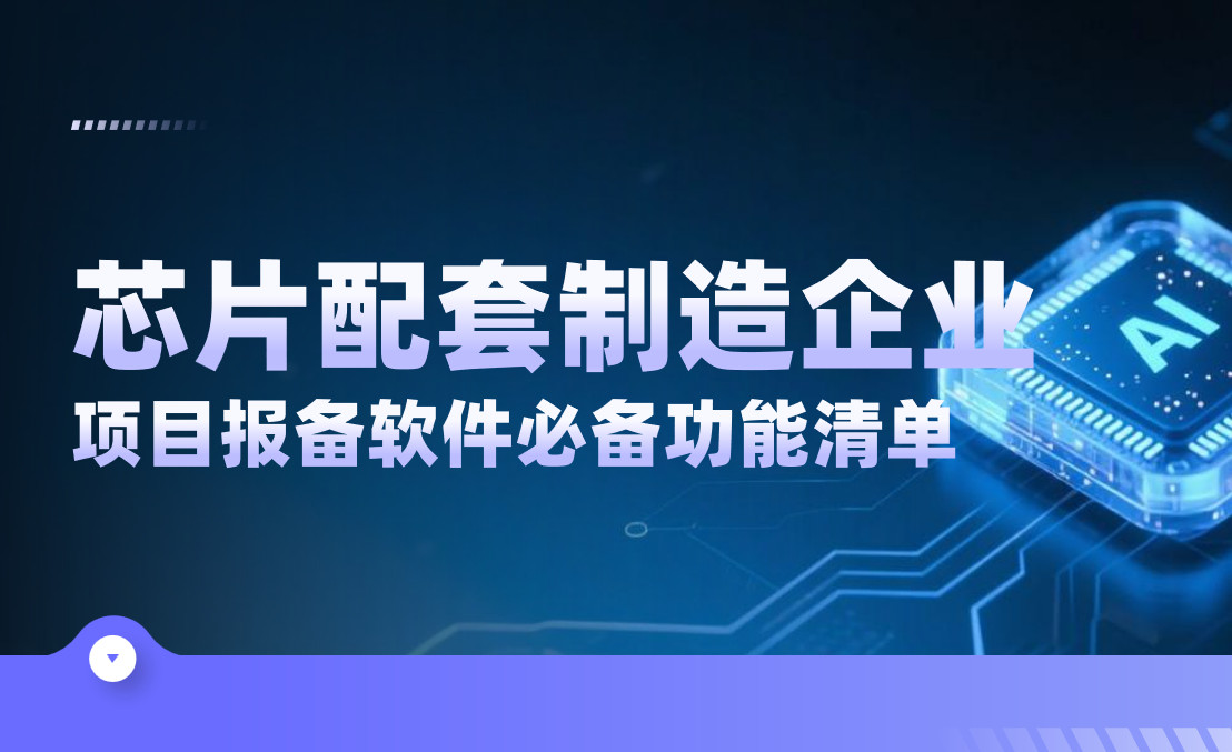 芯片配套制造企業項目報備管理軟件必備功能清單