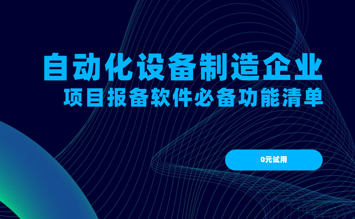 自動化設備制造企業項目報備管理軟件必備功能清單