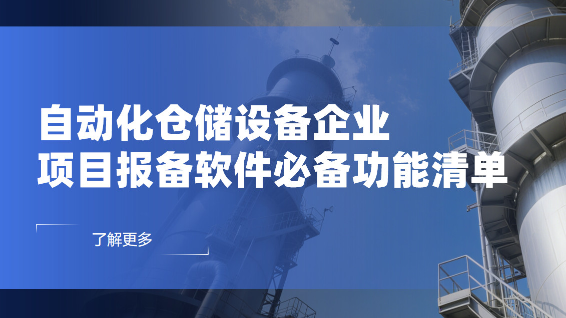 自動化倉儲設(shè)備企業(yè)項目報備管理軟件必備功能清單