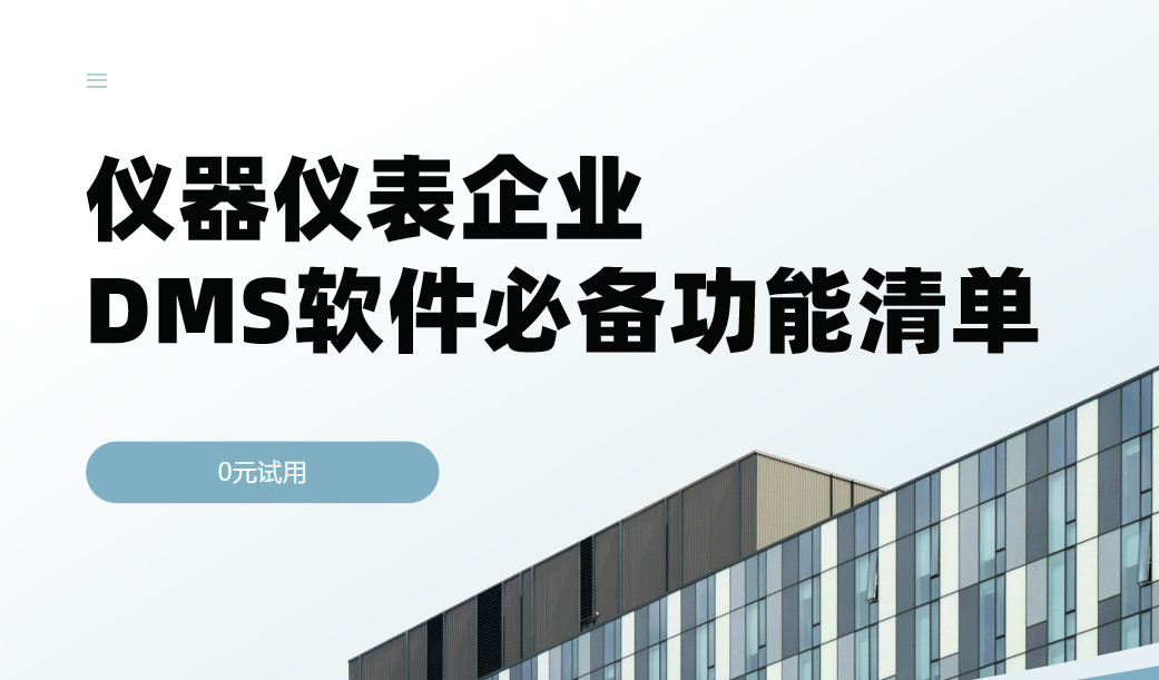儀器儀表企業DMS渠道管理軟件必備功能清單
