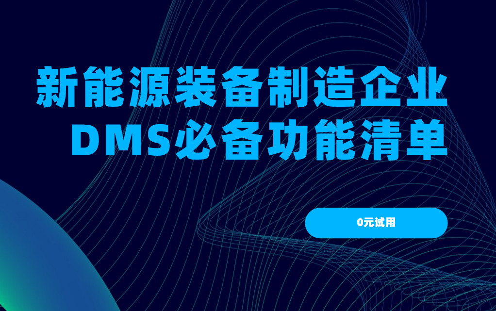 新能源裝備?制造企業DMS渠道管理軟件必備功能清單