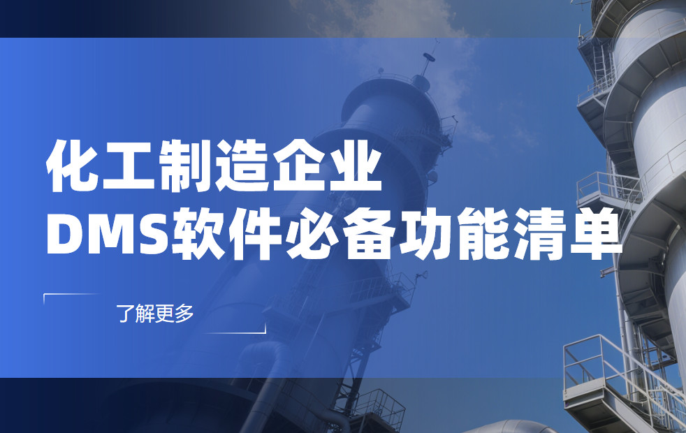 化工制造企業DMS渠道管理軟件必備功能清單