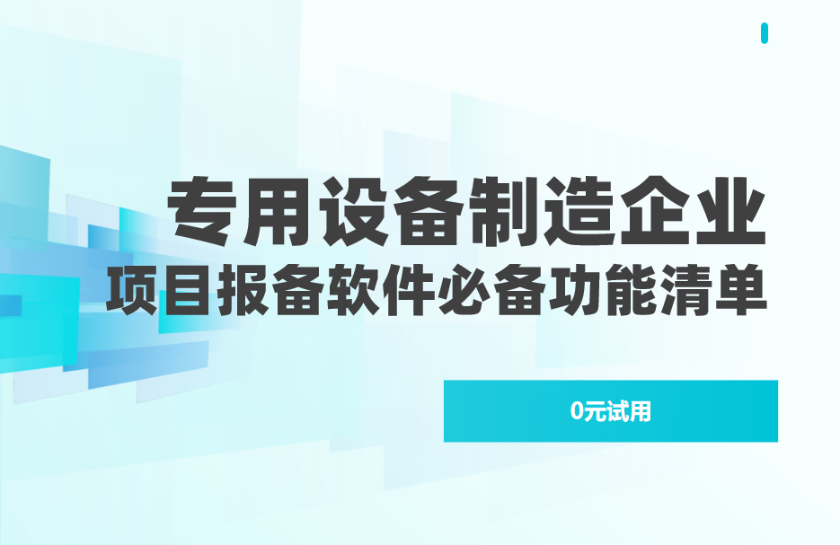 專用設備制造企業項目報備管理軟件必備功能清單