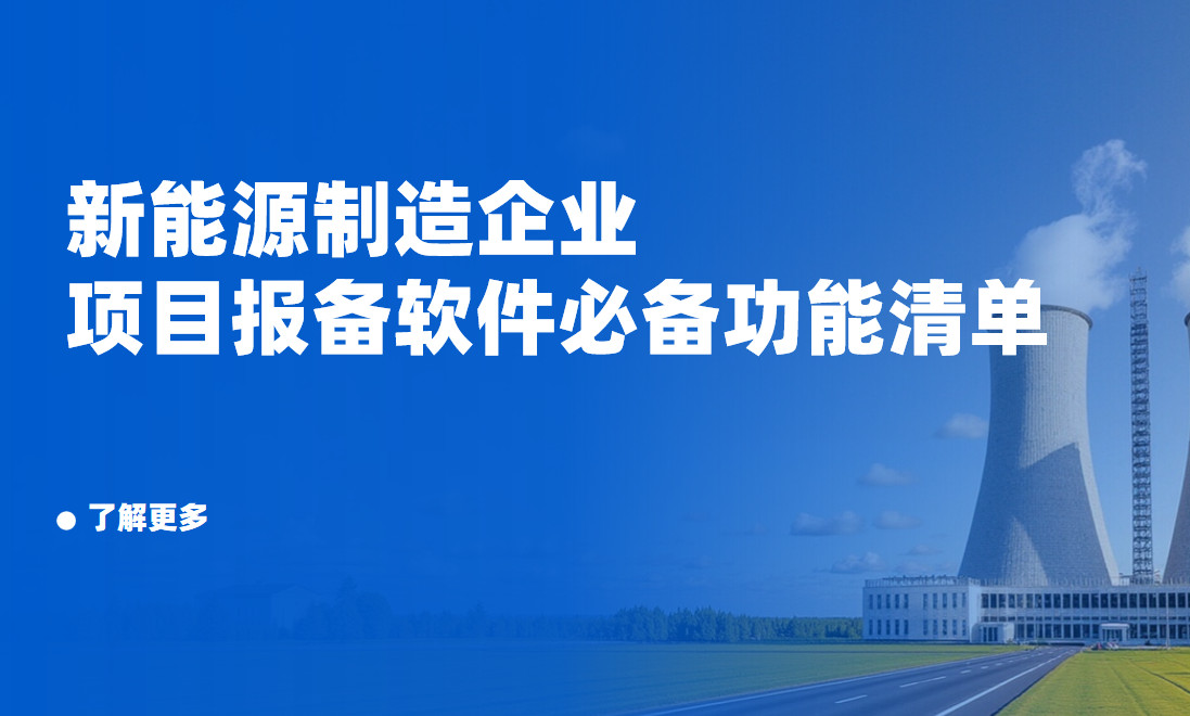 新能源制造企業項目報備管理軟件必備功能清單