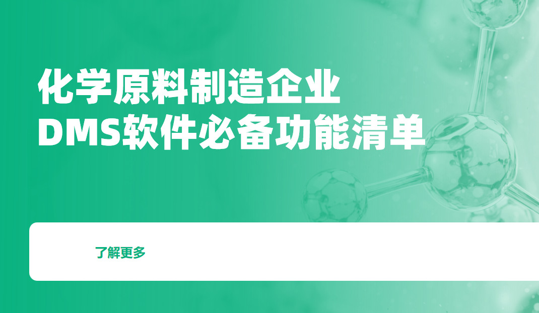 化學(xué)原料制造企業(yè)DMS渠道管理軟件必備功能清單
