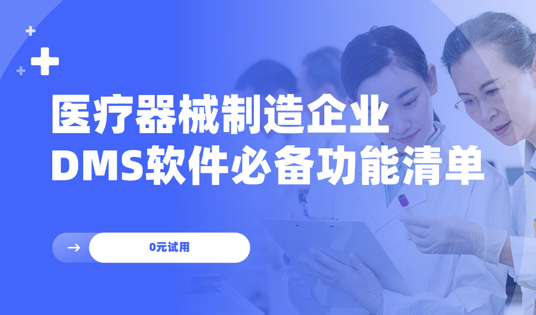醫療器械制造企業DMS渠道管理軟件必備功能清單