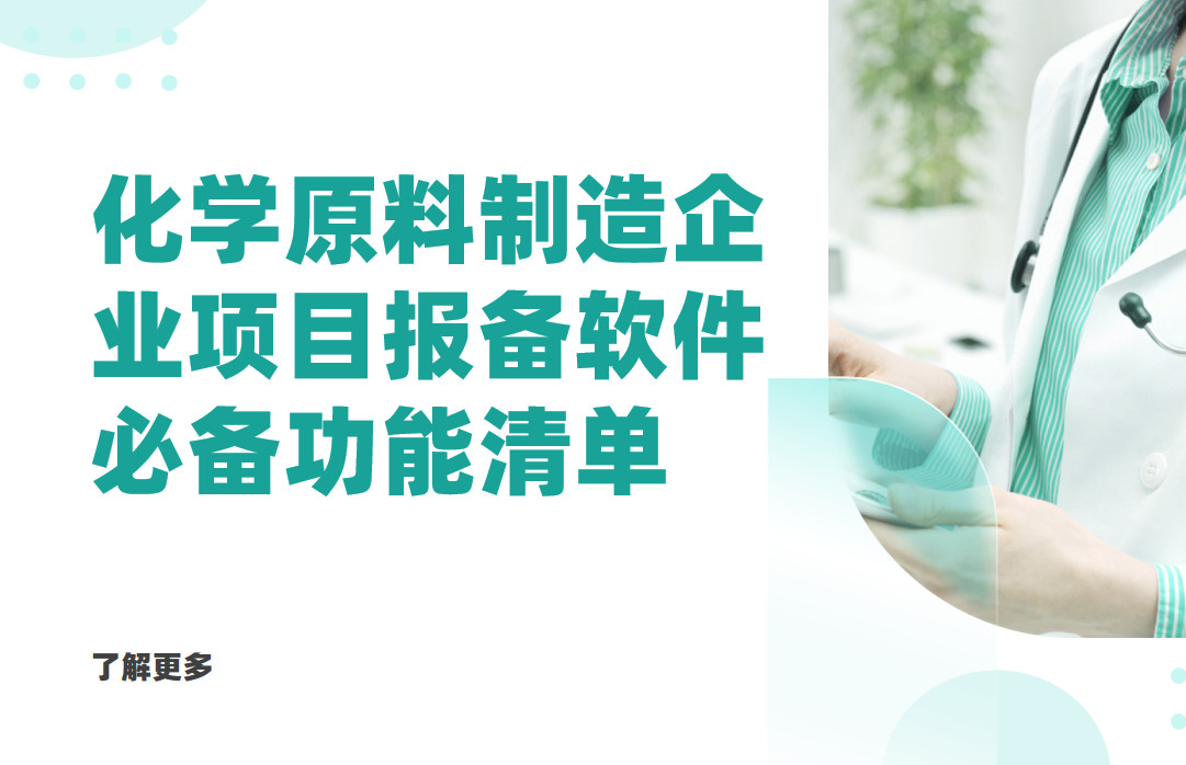 化學原料制造企業項目報備管理軟件必備功能清單