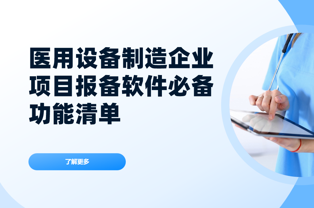 醫(yī)用設(shè)備制造企業(yè)項(xiàng)目報(bào)備管理軟件必備功能清單
