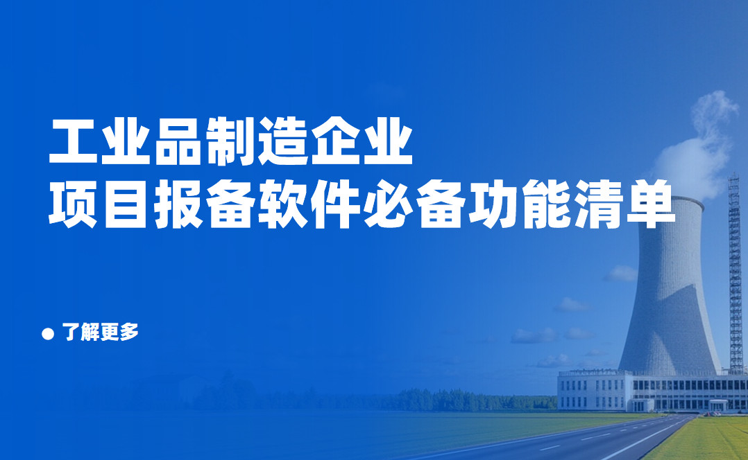 工業品制造企業項目報備管理軟件必備功能清單
