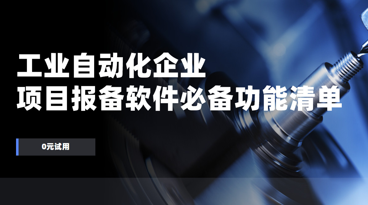 工業(yè)自動(dòng)化企業(yè)項(xiàng)目報(bào)備管理軟件必備功能清單